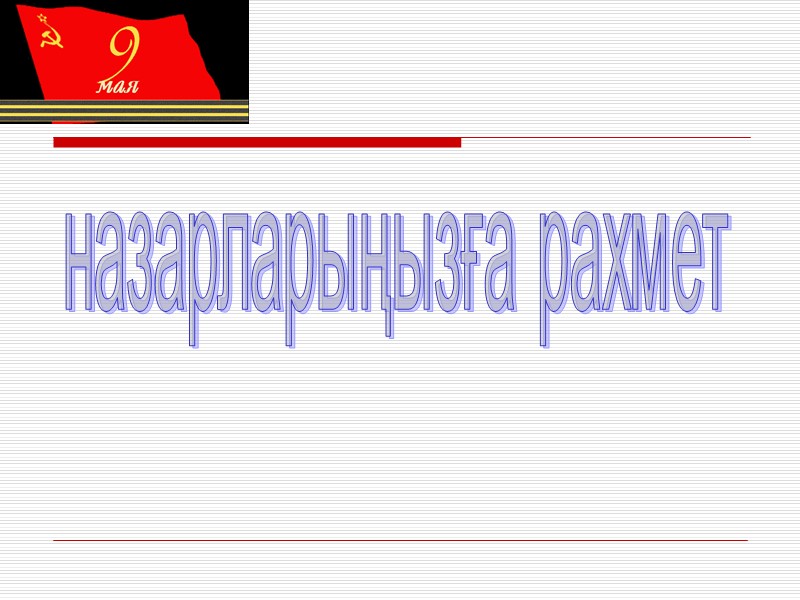 назарларыңызға рахмет